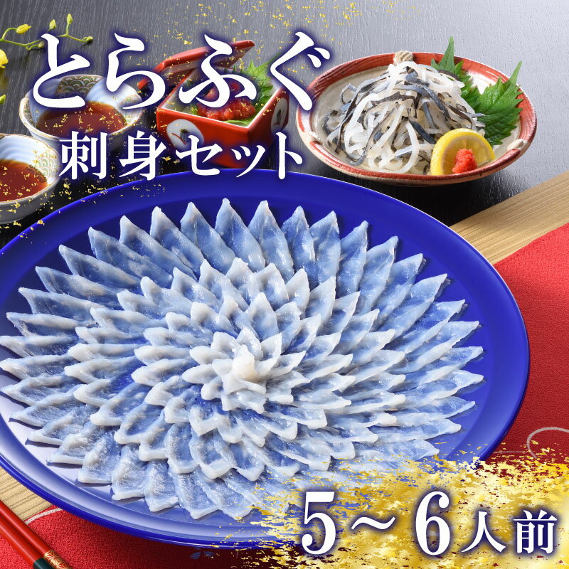 【ふるさと納税】 下関 とらふぐ ふぐ刺し セット 5〜6人前 冷蔵 日指定可 ふぐ 刺身 てっさ 皮 ポン酢 もみじ 下関 山口 高級魚 魚介 海鮮 ふぐ鍋 ふぐちり鍋 海鮮鍋 フグ刺し ふく フグ 河豚 贈答 ギフト 贈り物 プレゼント 記念日 中元 歳暮 父の日 お取り寄せ 年末年始