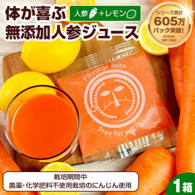 【ふるさと納税】冷凍にんじんレモンジュース 1箱(30パック) 無添加 ストレート 人参ジュース【配送不可地域：離島】【1625043】