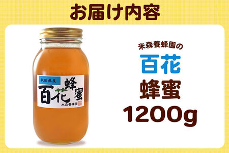 はちみつ 百花蜂蜜 国産 1200g×1本 秋田県産100％ 秋田白神の天然蜂蜜 米森養蜂園 [はちみつ 天然 百花蜂蜜 1200g1本 蜂蜜 国産 ハチミツ ハニー 養蜂 白神山地 自然 花の香]