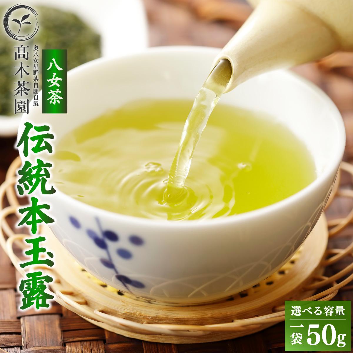 【ふるさと納税】＜選べる容量＞八女茶 伝統 本玉露 50g/100g【奥八女星野村】
