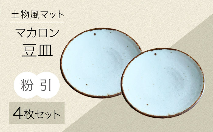 
            【美濃焼】土物風マット マカロン豆皿 同色4枚セット（粉引）【Primitive陶舎花＊花】 豆皿 プレート セット [MFZ048]
          