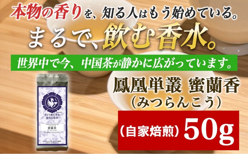 
            【まるで飲む香水 鳳凰烏龍茶】完熟フルーツのような深い甘みと、艶やかな花香の余韻。自家焙煎 蜜蘭香 50g （みつらんこう） 中国茶
          