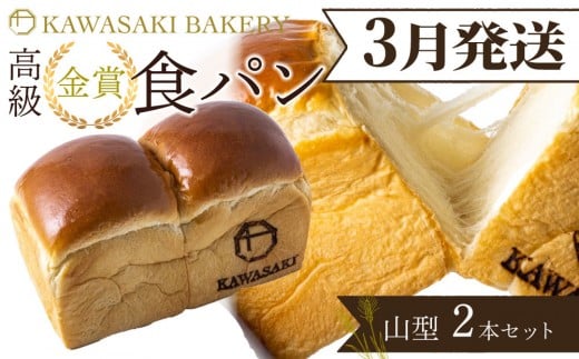 ＜3月発送＞【国産小麦使用】高級金賞食パン 山型 2本セット