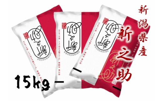 【 令和7年産新米予約】新潟産 新之助 15kg (5kg×3袋) 【大人気のため予告なしに受付休止・再開します】11月上旬より順次発送予定 1N03053