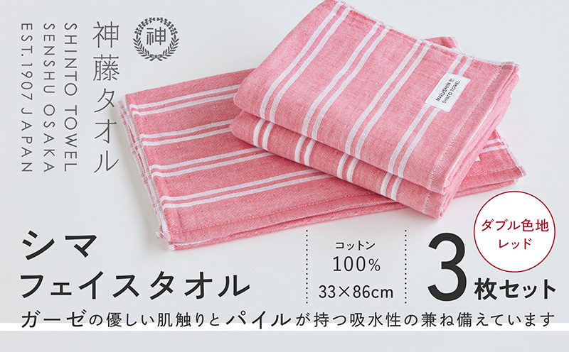 神藤タオル「シマ・フェイスタオル」（ダブル色地/レッド）3枚セット【国産 吸水 普段使い シンプル 日用品 家族 ファミリー 大阪 泉佐野 大阪府 泉佐野市】