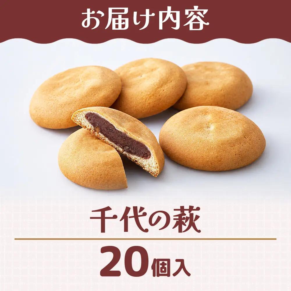 和菓子 甘仙堂 千代の萩 20個入り