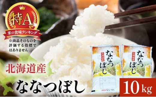 ＜先行予約＞令和8年産 ななつぼし 10kg (5kg×2袋) 精米 | 北海道岩見沢産 ななつぼし 精米 10kg 白米 米 お米 ご飯 ごはん 北海道 岩見沢市【a161-003】