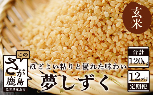 
                  【定期便 12ヶ月】 佐賀県産 夢しずく 玄米 10kg 《12ヶ月連続 毎月お届け》 12回 S-4 令和7年産 令和8年産 新米
                