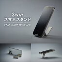 【ふるさと納税】 【iPhoneスタンド】高級ステンレス iPhone スタンド 3 Way 横 2.5cm 縦 8 cm 高 4 cm スマホスタンド iPhone Stand インテリア キッチン おしゃれ