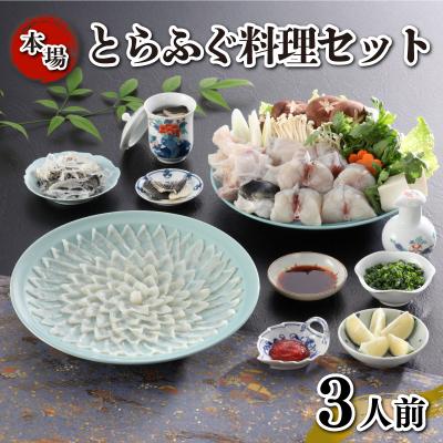 ふるさと納税 下関市 とらふぐ料理 セット 3人前 刺身 ふぐちり KA-OK102