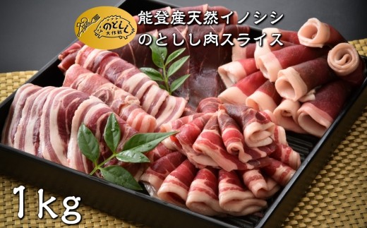 ジビエ 天然イノシシ肉 ( スライス 1kg ) 【ジビエグルメ賞 特別賞 受賞】 数量限定 猪 しし肉 第3回 日本猪祭り in 東京 準グランプリ 受賞 ジビエ 猪肉 いのしし肉 ヘルシー イノシシ 猪 ぼたん肉 イノシシ肉 低カロリー 薄切り 薄切り肉 能登ジビエ イノシシ 天然肉 のとしし ジビエ料理 焼肉 肉料理 BBQ 石川県 能登 羽咋 災害支援 復興支援 地域支援 地域応援