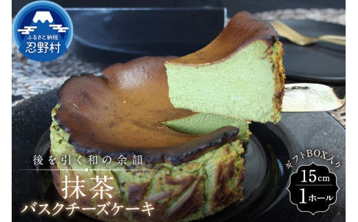 ＼年内発送／ 抹茶バスクチーズケーキ