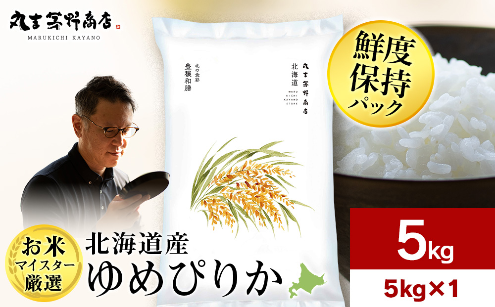 北海道産ゆめぴりか 5kg(鮮度保持パック5kg×1袋)
