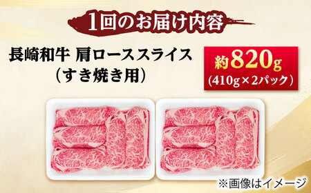 【3回定期便】長崎和牛 肩ロース スライス すき焼き用 820g（410g×2） 【佐世保エスディー食品株式会社】[DBW013]