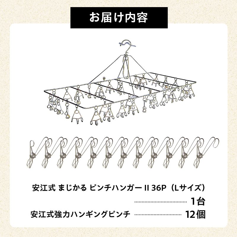 「安江式 まじかる ピンチハンガーⅡ 36Ｐ（Ｌサイズ）」１台と「安江式 強力 ハンギング ピンチ」12個のセット【0007-010】　／　洗濯バサミ 便利グッズ_イメージ4