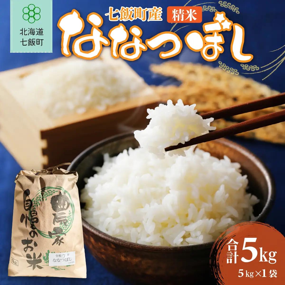 七飯町産精米ななつぼし5㎏×1 NABK001