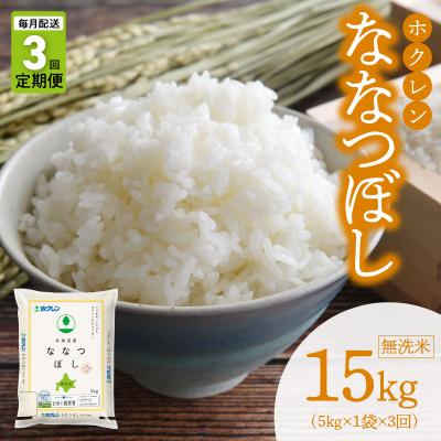 ふるさと納税 余市町 (無洗米5kg)ホクレン北海道ななつぼし【定期便3回】_Y010-0596
