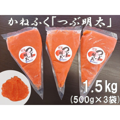 
かねふく 絞って使える「つぶ明太」1.5kg(500g×3)(吉富町)【1288272】
