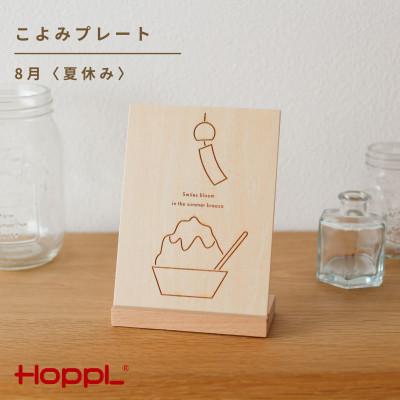 ふるさと納税 川西市 HOPPL(ホップル)こよみプレート(8月　夏休み)