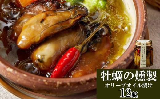 N-40鳥羽産牡蠣の燻製オリーブオイル漬け12瓶セット
