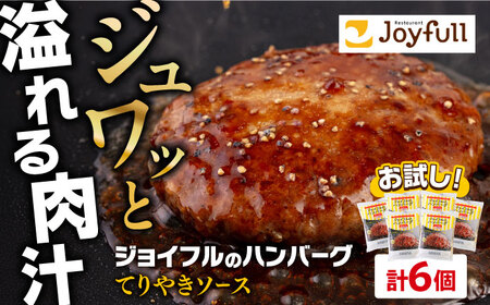 【福岡工場直送】ジョイフル ハンバーグ 6個 ( てりやきソース+ペッパー)【株式会社ジョイフル】小分け ハンバーグ 小分け ハンバーグ 小分け ハンバーグ 小分け ハンバーグ 築上町[ABAA072]