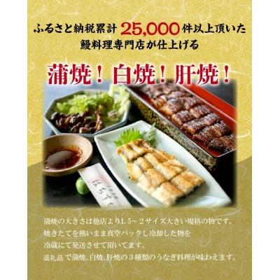 ふるさと納税 碧南市 鰻三昧!「うなぎ処はちすか」の蒲焼、白焼、肝焼、三種セット H026-029 |  | 01