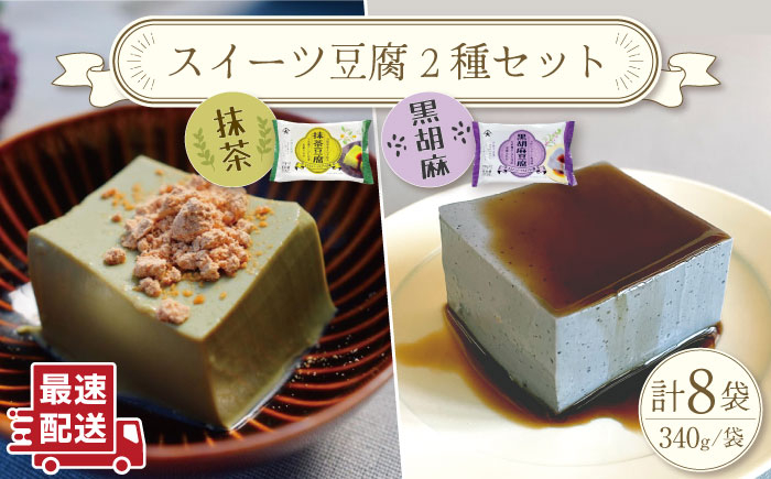 
                  スイーツ豆腐 340g×各4袋 〈抹茶 豆腐 ＆ 黒胡麻 豆腐〉【大屋食品工業】[OAB022] / デザート 豆腐スイーツ 豆腐デザート 抹茶スイーツ まっちゃ 黒ゴマスイーツ くろごま お菓子 豆腐プリン
                