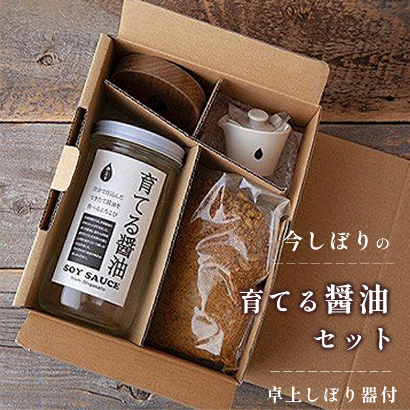 【ふるさと納税】無添加 育てる醤油と卓上しぼり器セット【 国産 醤油 しょうゆ セット 手作り 醤油づくり 手作り?油 キット 贈答 贈り物 プレゼント ギフト 無農薬 熟成 もろみ 京都 綾部 】