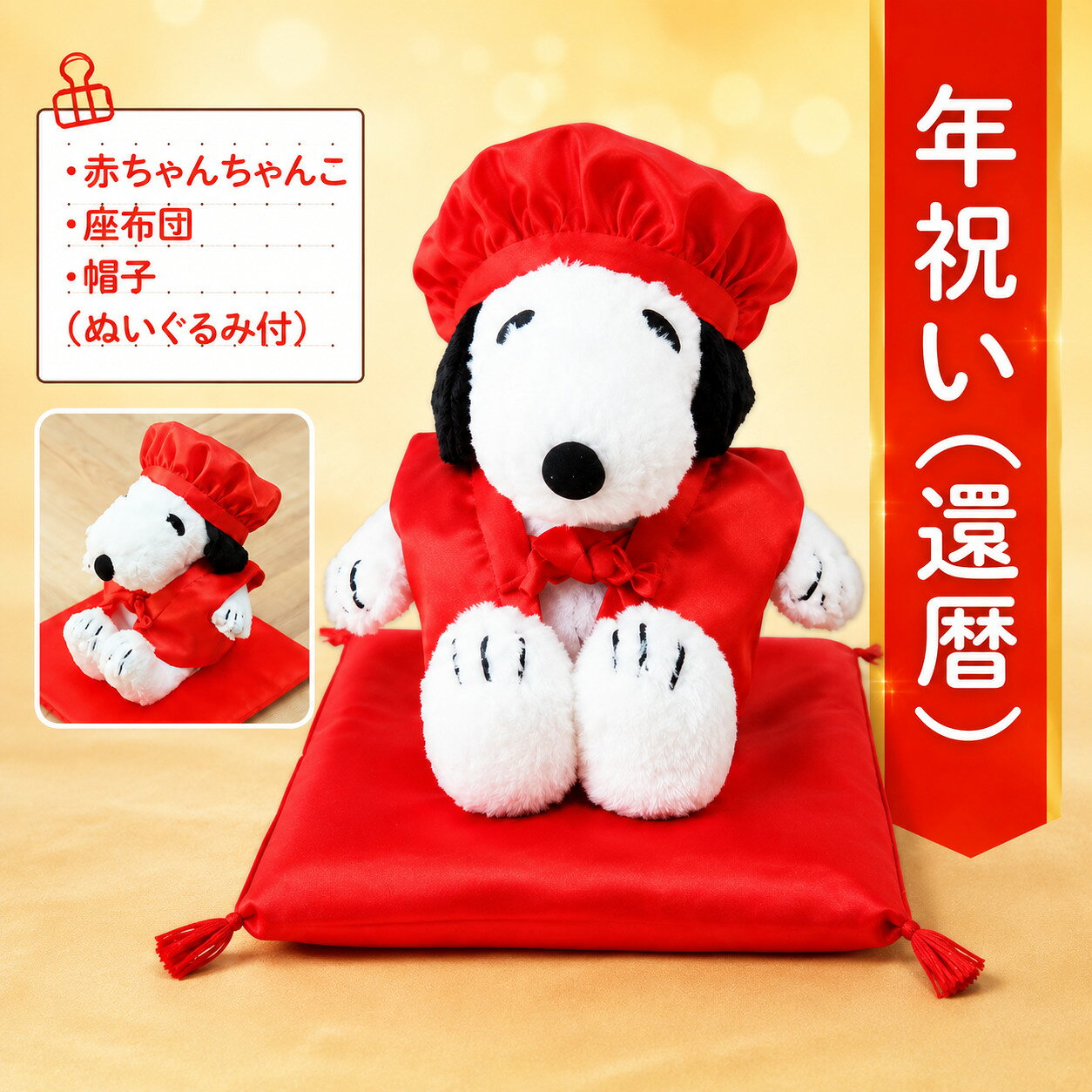 【ふるさと納税】年祝い 還暦 赤ちゃんちゃんこ 古希 喜寿 紫ちゃんちゃんこ 傘寿 米寿 卒寿 白寿 黄ちゃんちゃんこ 座布団 帽子 ぬいぐるみ付 送料無料 KZ014 KZ015 KZ016