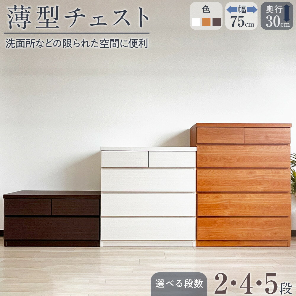 【ふるさと納税】【洗面所などの限られた空間に便利】薄型チェスト 75cm幅 2段 4段 5段 3色展開 | 家具 ファニチャー 人気 おすすめ 送料無料