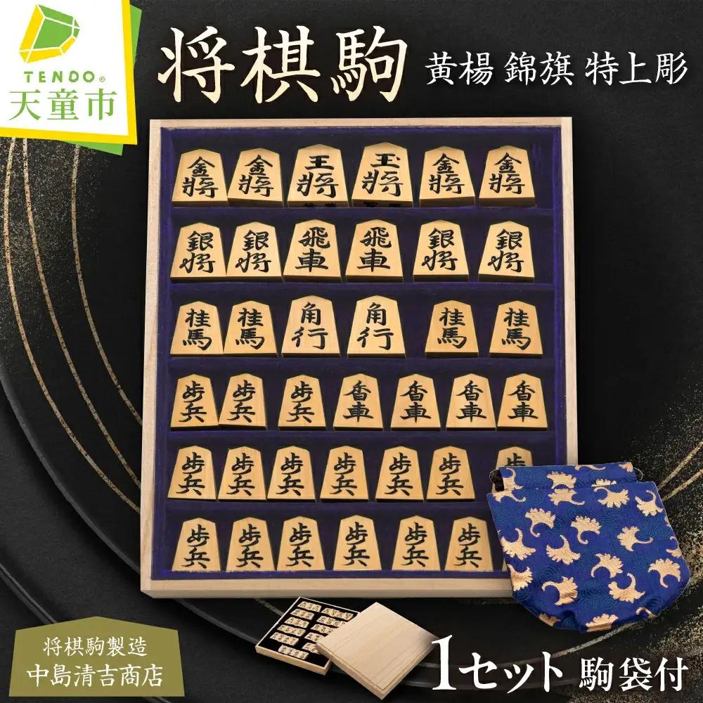 将棋駒 ( 黄楊 錦旗特上彫 ) 山形県 天童市