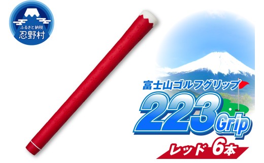 ２２３ｇｒｉｐ[富士山ゴルフグリップ・6本セット]赤富士（レッド）