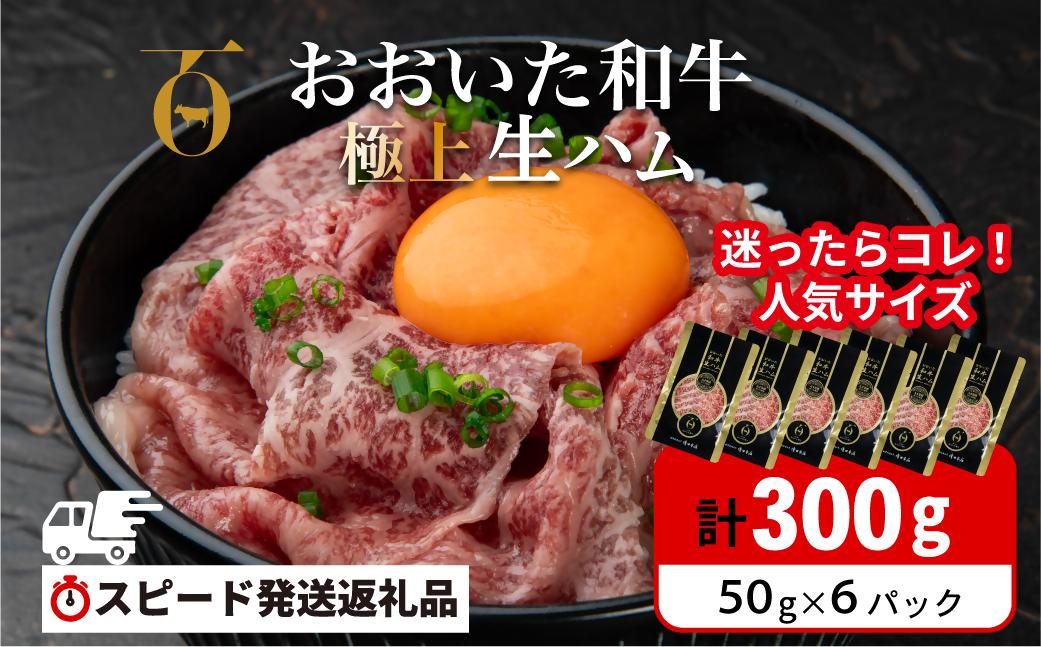 【最短3営業日発送】 おおいた和牛 もも生ハム 300g ( 50g×6P ) 人気 受賞 牛肉 黒毛和牛 ブランド牛 モモ肉 もも肉 ミートクレスト 大分県産 九州産 豊後高田市 国産 送料無料