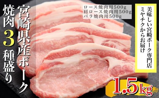 
【美味しい宮崎ポーク専門店のミヤチクからお届け】宮崎県産ポークバラエティ焼肉３種盛り　1.5㎏
