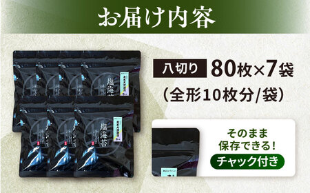 【訳あり】ごま塩味付けのり 八切り80枚×7袋（全形70枚分） / のり 焼きのり のり やきのり【丸良水産】 [AKAB026]