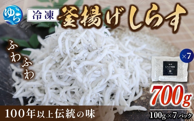 
            【創業100年】冷凍釜揚げしらす700g（100g×7） /小分け 釜揚 シラス しらす丼 国産 冷蔵 個包装 魚 お魚 さかな 食品 和歌山県 由良町【dig002】
          