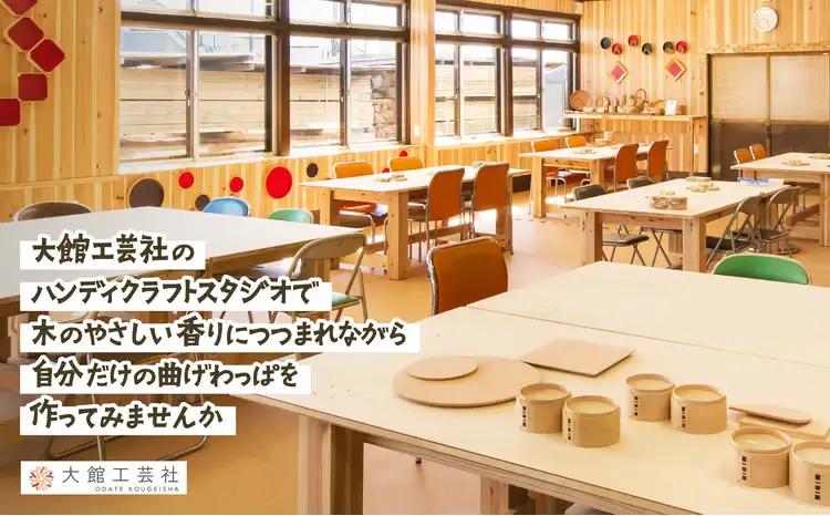 大館曲げわっぱ製作体験　七寸盆（1名様）　110P8402【 大館工芸社】