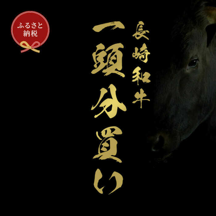 【ふるさと納税】【全24回定期便】長崎和牛 牛一頭分買い [JGV019]