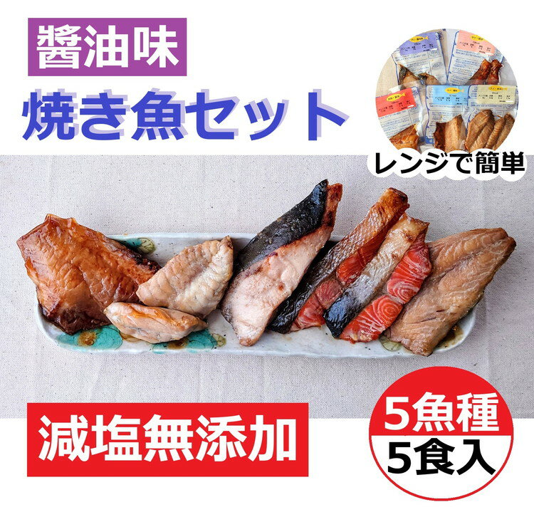 【ふるさと納税】【能登半島地震復興支援】減塩 レンジで簡単 醤油 焼き魚セット｜魚介類 魚貝類 海鮮 シーフード 水産加工 鰤 ぶり 河豚 ふぐ 鯖 さば 鮭 さけ サーモン しゃけ 詰め合わせ セット 夕飯 ご飯 簡単調理 簡単ご飯 石川県 七尾市 能登
