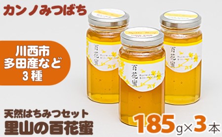 【ふるなびWEEK対象】里山の百花蜜185gセット（天然はちみつセット）［No.034］