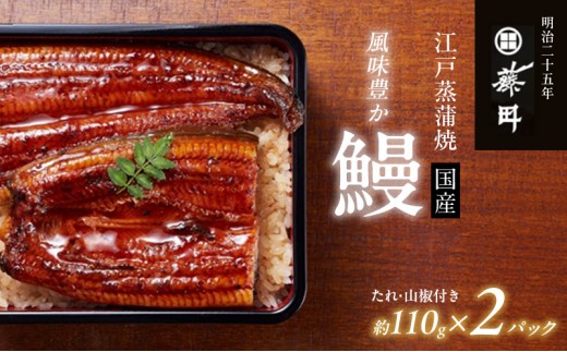 鰻 江戸蒸蒲焼（国産）約110g×2パック たれ・山椒付き うなぎ藤田 うなぎ ウナギ 国産うなぎ うなぎの蒲焼 国産うなぎ蒲焼  土用の丑の日 丑の日 静岡 浜松市 【配送不可：離島】