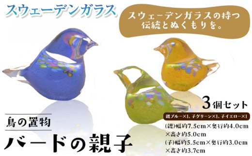 【1-4-135】スウェーデンガラス置物「バードの親子」