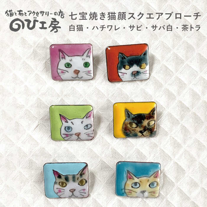【ふるさと納税】七宝焼き猫顔スクエアブローチ 白猫 ハチワレ サビ サバ白 茶トラ【のび工房】 【いとしまごころ】[ADZ007] 6000円 6千円