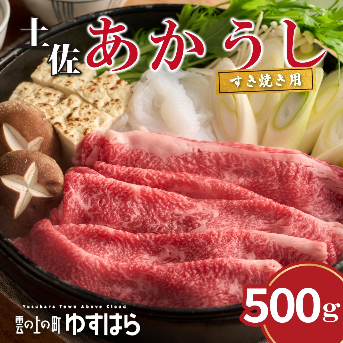 
            四国カルスト高原で育った土佐あかうし すき焼き用 500g　牛肉 和牛 赤毛 高知県産
          