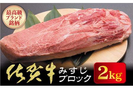 佐賀牛【希少部位】本気でオススメみすじブロック 2kg