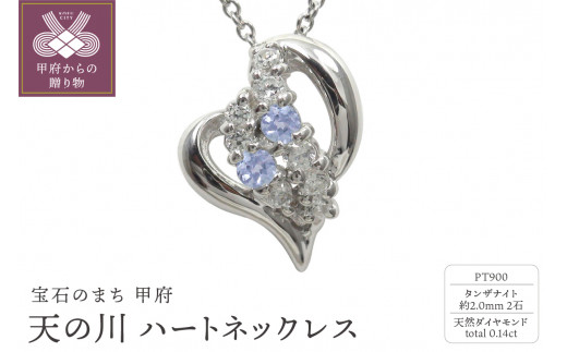 pt900　天の川 ハートネックレス　タンザナイト　110511w-pt-tn