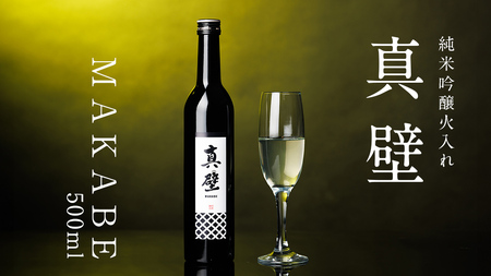 《 テレビで紹介 》 真壁 MAKABE 火入れ 500ml 地酒 純米吟醸 日本酒 米 村井醸造 国産 乳酸菌 お酒 アド街ック天国 アド街 [ET002sa]