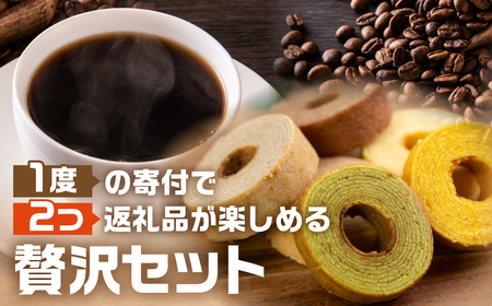 ドリップコーヒー50袋&バウム12個 定期便 コーヒー