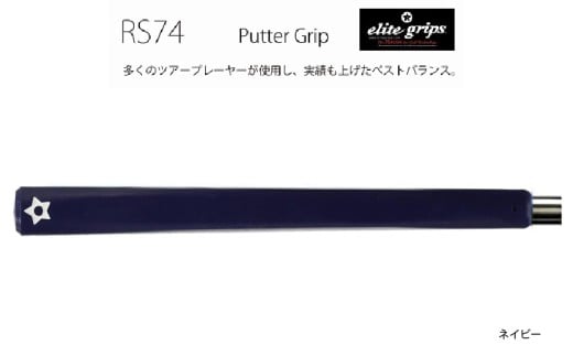 RS74 パターグリップネイビー 〈フィーリングを重視するパッティングスタイルに適しているモデル〉
