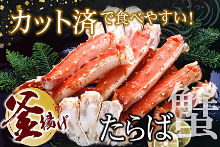 ＜12月22日決済分まで年内配送＞釜揚げたらばがに足(カット済)1kgセット F-07012